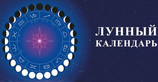 Лунный календарь здоровья на март