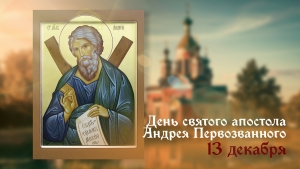 13 декабря день памяти святого апостола Андрея Первозванного