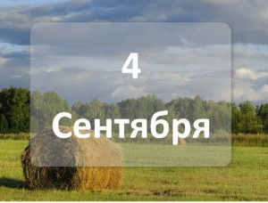 А что у нас в календаре? 4 сентября