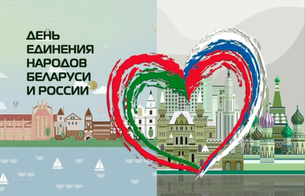Поздравление от руководства района с Днем единения народов Беларуси и России