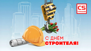 Поздравление от руководства района с Днем строителя
