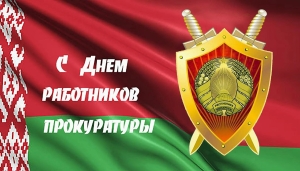 Поздравление от прокурора Копыльского района с Днем работников прокуратуры