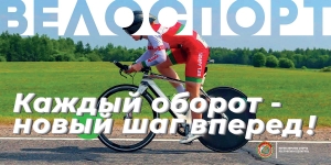 Велоспорт! Каждый оборот - новый шаг вперед!