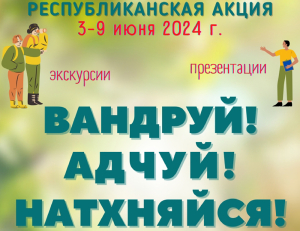 3 июня стартует Республиканская акция «Вандруй. Адчуй. Натхняйся»