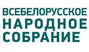 Директор РНПЦ онкологии и медицинской радиологии Сергей Поляков выдвинут кандидатом в состав Президиума ВНС