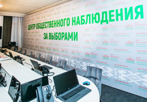 Центр общественного наблюдения за выборами начнет работу 21 января