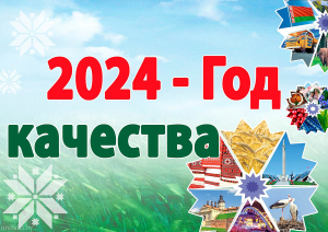 2024 год – Год качества. Нет предела совершенству