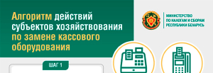 Алгоритм действий субъектов хозяйствования по замене кассового оборудования