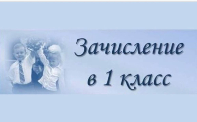 С 12 июня школы и гимназии начнут прием документов от родителей первоклассников для зачисления ребятишек в 1-й класс