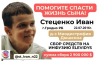 Иван Стеценко нуждается в помощи!