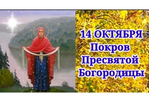 Покров Пресвятой Богородицы 14 октября 2026 года: история, традиции и главные запреты праздника