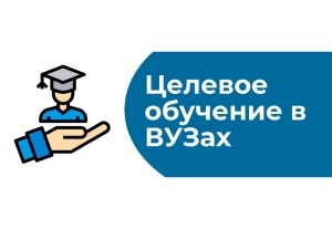 Целевая подготовка сохранится для востребованных экономикой специальностей
