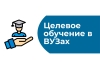 Целевая подготовка сохранится для востребованных экономикой специальностей