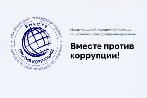 Белорусов приглашают к участию в международном конкурсе социальной антикоррупционной рекламы