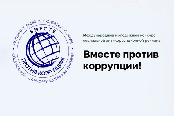 Белорусов приглашают к участию в международном конкурсе социальной антикоррупционной рекламы