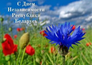 Поздравление с Днем Независимости Республики Беларусь от члена Совета Республики Национального собрания Республики Беларусь Елены Журавлевой