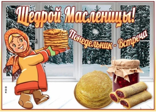 Масленичная неделя. День первый. «Встреча»