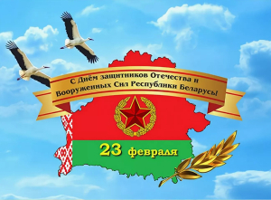 Поздравление с Днем защитников Отечества от члена Совета Республики Национального собрания Республики Беларусь