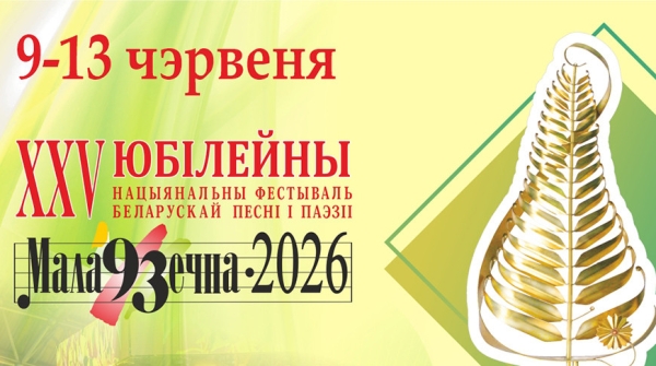 От лиры до оркестра Финберга: чем удивит 25-й фестиваль песни и поэзии в Молодечно