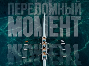 С 27 ноября в кинотеатрах Беларуси стартует премьера картины «Переломный момент»