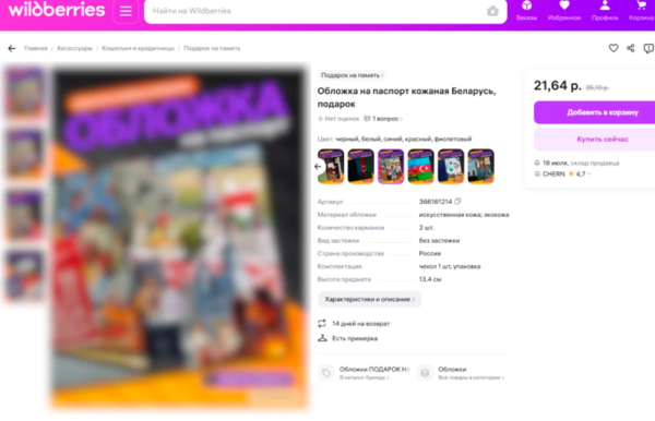 МАРТ пожаловался в милицию на Wildberries. Какие товары призвали снять с продажи?