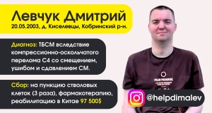 Дмитрий Левчук нуждается в вашей помощи!