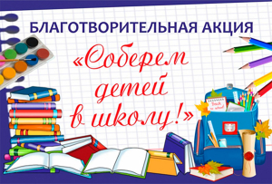 В Копыльском районе стартовала акция «Соберем детей в школу»