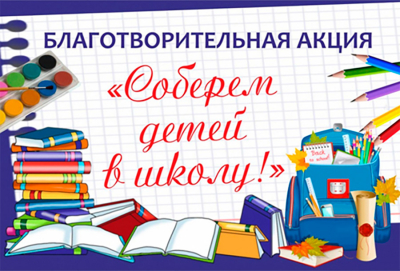 В Копыльском районе стартовала акция «Соберем детей в школу»