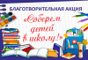 В Копыльском районе стартовала акция «Соберем детей в школу»