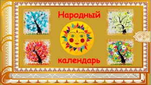 Тайны весенних дней: о чем говорит народный календарь