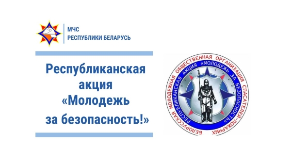 Хочешь быть полезным? Присоединяйся к акции «Молодежь за безопасность»