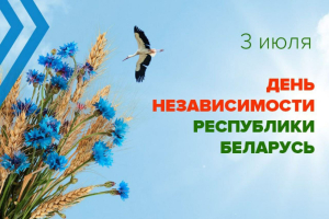 Поздравление с Днем Независимости Республики Беларусь от руководства района