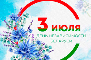 Поздравление с Днем Независимости Республики Беларусь от депутата Палаты представителей Национального собрания Республики Беларусь Андрея Лиса