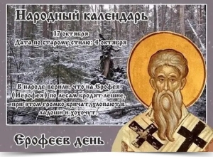 Ерофеев день: почему 17 октября категорически запрещено ходить в лес и пускать незнакомцев