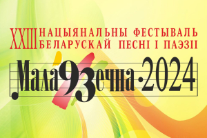 Национальный фестиваль белорусской песни и поэзии &quot;Молодечно-2024&quot; пройдет 14 и 15 июня