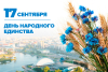 День народного единства: из истории празднования