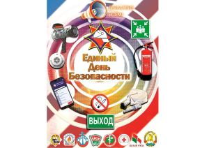 25 сентября состоится Единый день безопасности