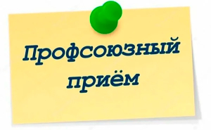 В Копыльском районе будет проводиться профсоюзный прием