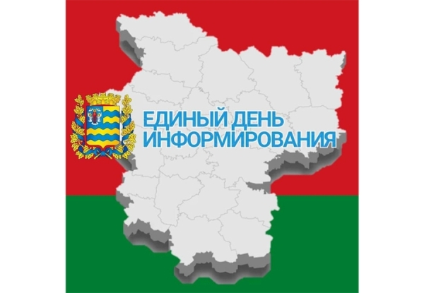 Единый день информирования пройдет 18 июня
