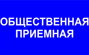 В период электоральной кампании в Копыльской районной организации РОО «Белая Русь» работает общественная приемная