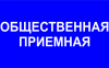 В период электоральной кампании в Копыльской районной организации РОО «Белая Русь» работает общественная приемная