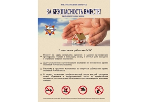 «За безопасность вместе» – масштабная профилактическая акция пройдет со 2 по 18 марта