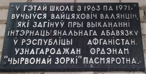 Мемориальная доска на здании ГУО «Дзержинский детский сад» в честь воина-интернационалиста Войтеховича В.