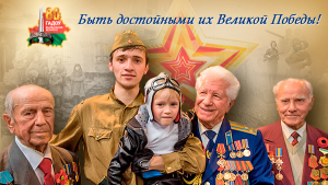 «Быть достойными их Великой Победы!»