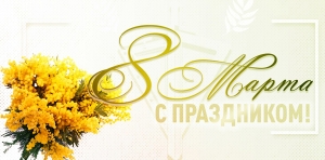 Поздравление с Днем женщин от руководства Копыльского района