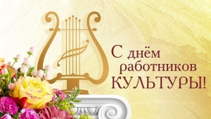 Поздравление с Днем работников культуры от председателя Копыльского райисполкома
