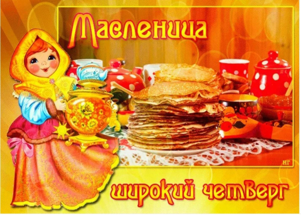 Масленичная неделя. День четвертый. «Разгуляй, или Широкий четверг»