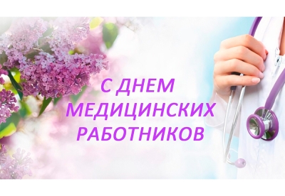 Прославляем героев в белых халатах в День медицинского работника