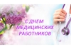 Прославляем героев в белых халатах в День медицинского работника