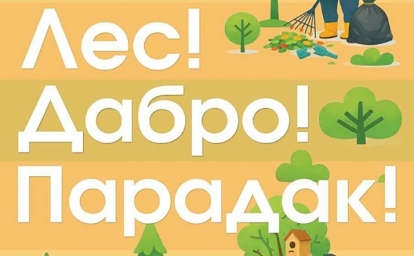 Три слова, которые меняют лес: на Копыльщине стартует республиканская акция